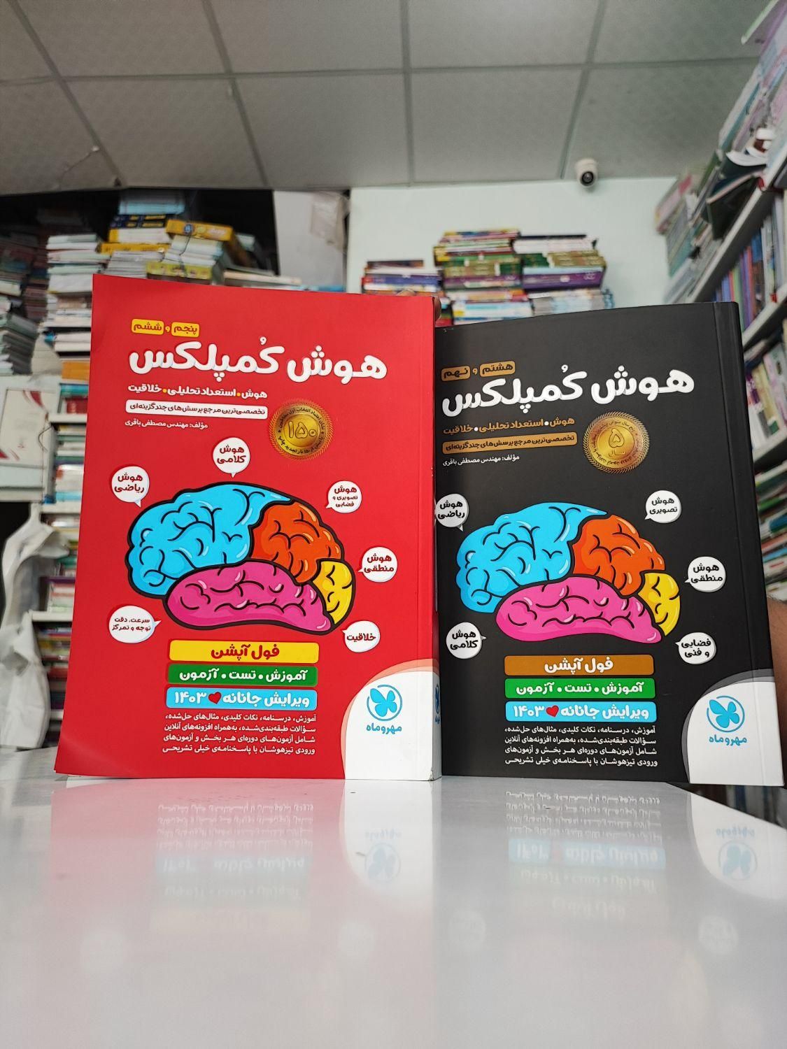 کتاب هوش کمپلکس ششم نهم دبستان تیزهوشان|کتاب و مجله آموزشی|مشهد, شهرک رازی (شهرک غرب)|دیوار