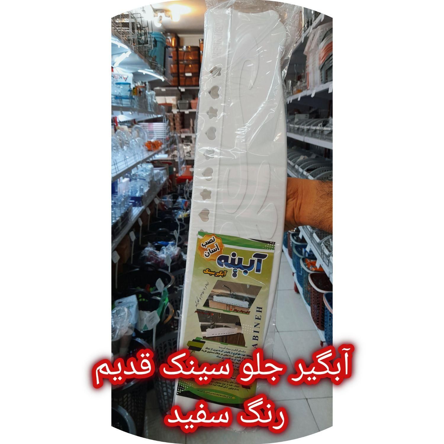آبگیر جلو سینک قدیم و استیل شهر پلاسکو|آب‌چکان و نظم‌دهنده ظروف|اصفهان, بوزان|دیوار