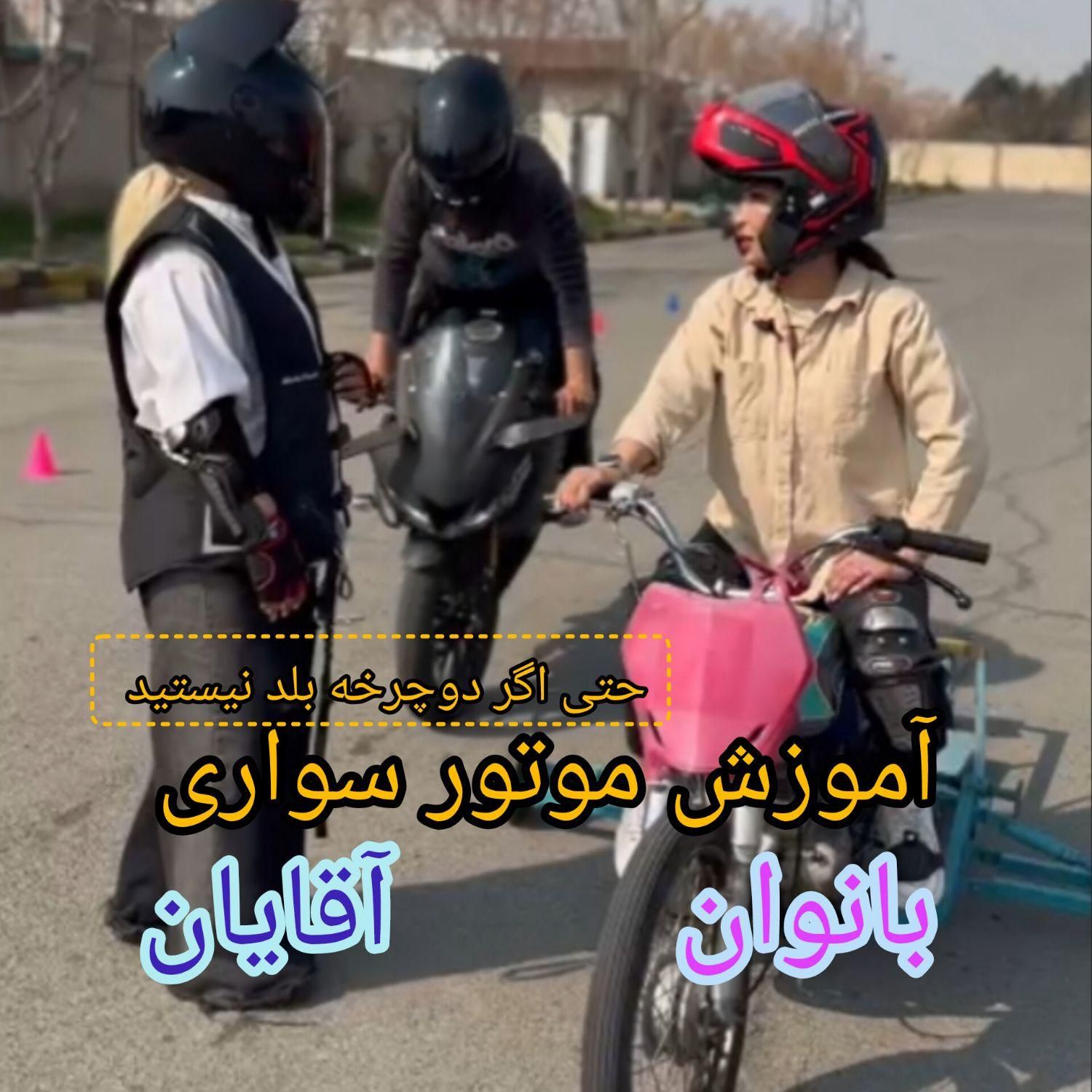 آموزش موتور سواری به بانوان وآقایان مبتدی و تکچرخ|خدمات آموزشی|تهران, نیروی هوایی (پیروزی)|دیوار