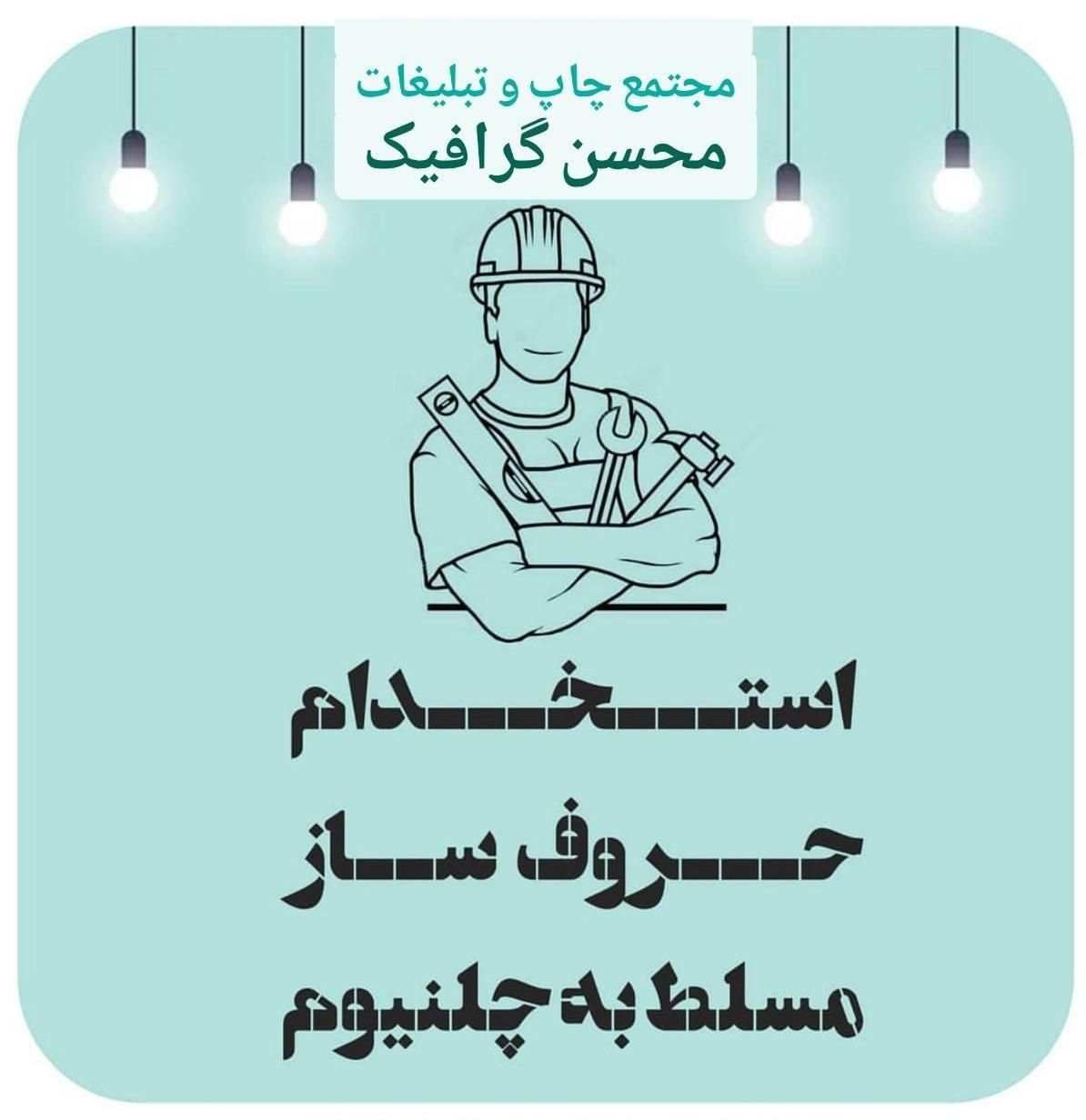 استخدام تابلو ساز حروف ساز چلنیوم بنر فلکس چنلیوم|استخدام صنعتی، فنی، مهندسی|خرم‌آباد, |دیوار