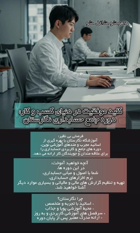دوره حسابداری صفر تا صد(شهریه ویژه ۳ میلیون)|خدمات آموزشی|سیرجان, |دیوار