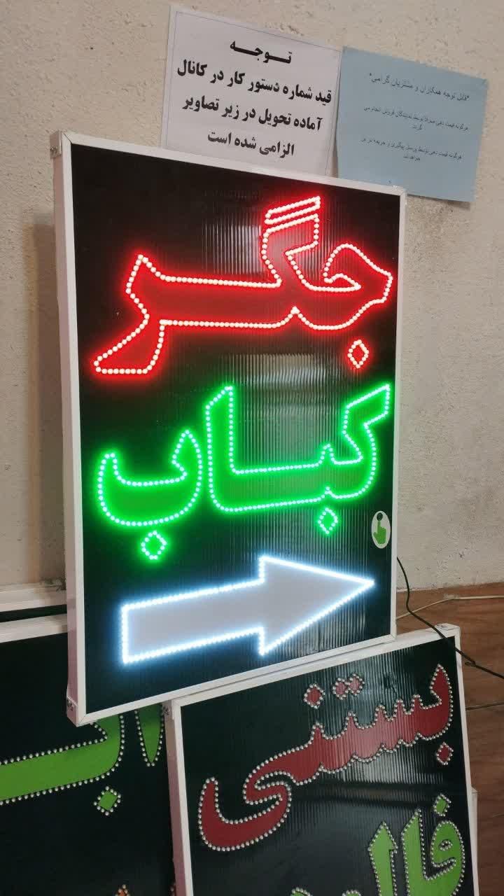 تابلو جگر کباب ال ای دی ثابت و چشمک زن|فروشگاه و مغازه|شیراز, شیخ علی چوپان|دیوار