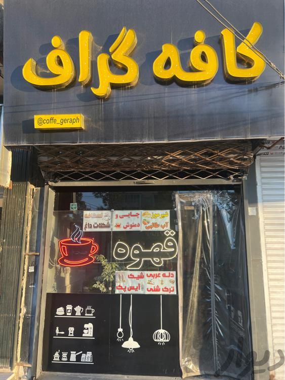 فروش لوازم و تجهیزات کافه|کافی‌شاپ و رستوران|مشهد, قاسم‌آباد (شهرک غرب)|دیوار