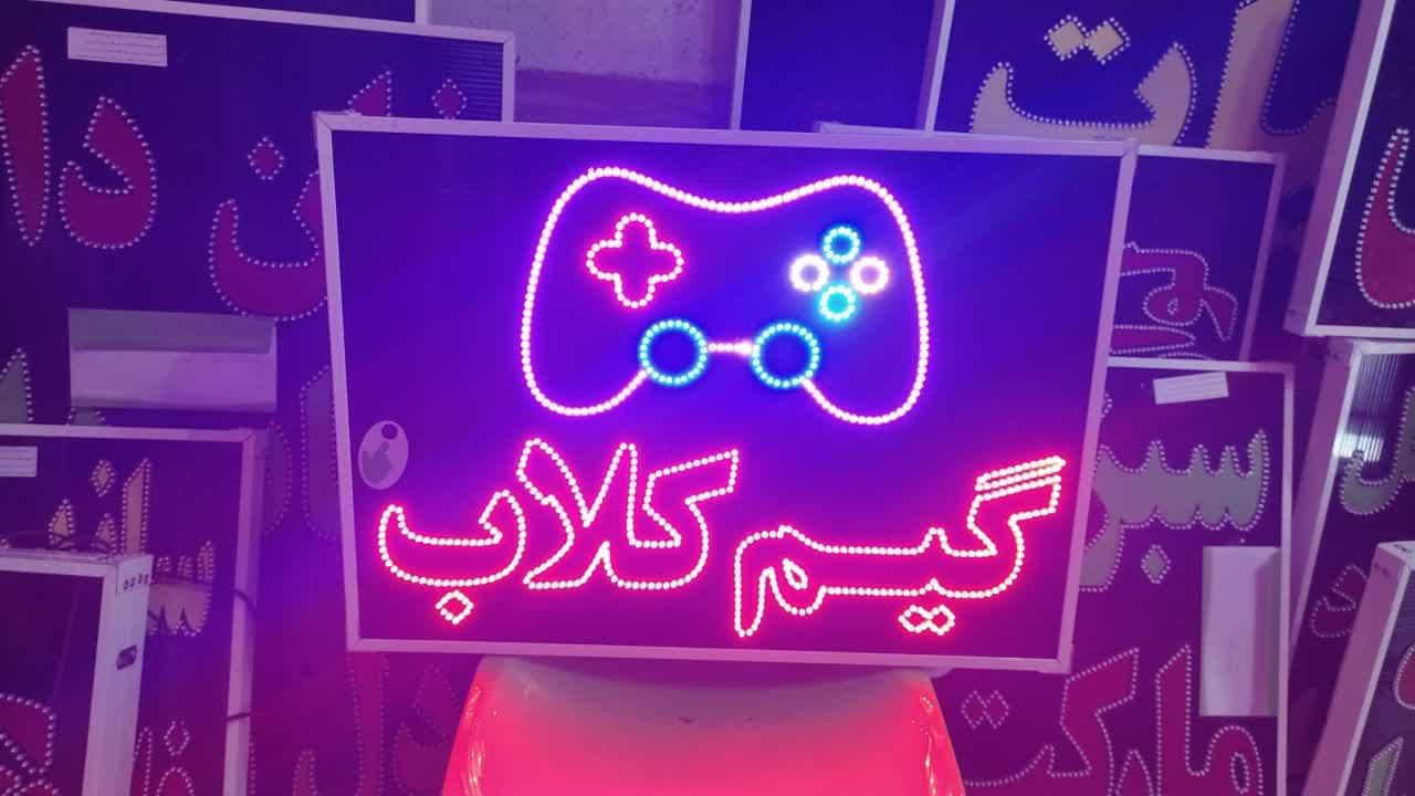 تابلو گیم کلاب ال ای دی led ثابت و چشمک زن|فروشگاه و مغازه|شیراز, شیخ علی چوپان|دیوار