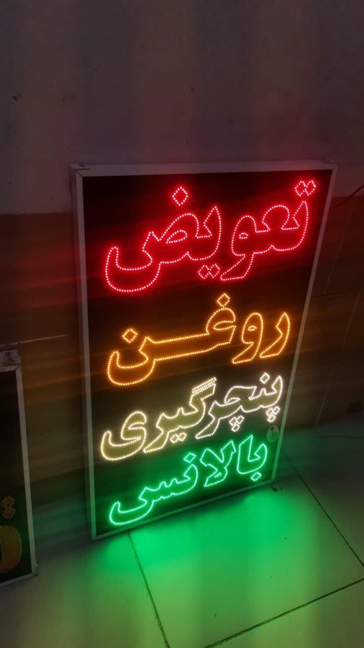 تابلو تعویض روغن پنچرگیری بالانس led ثابت چشمک|فروشگاه و مغازه|شیراز, شیخ علی چوپان|دیوار