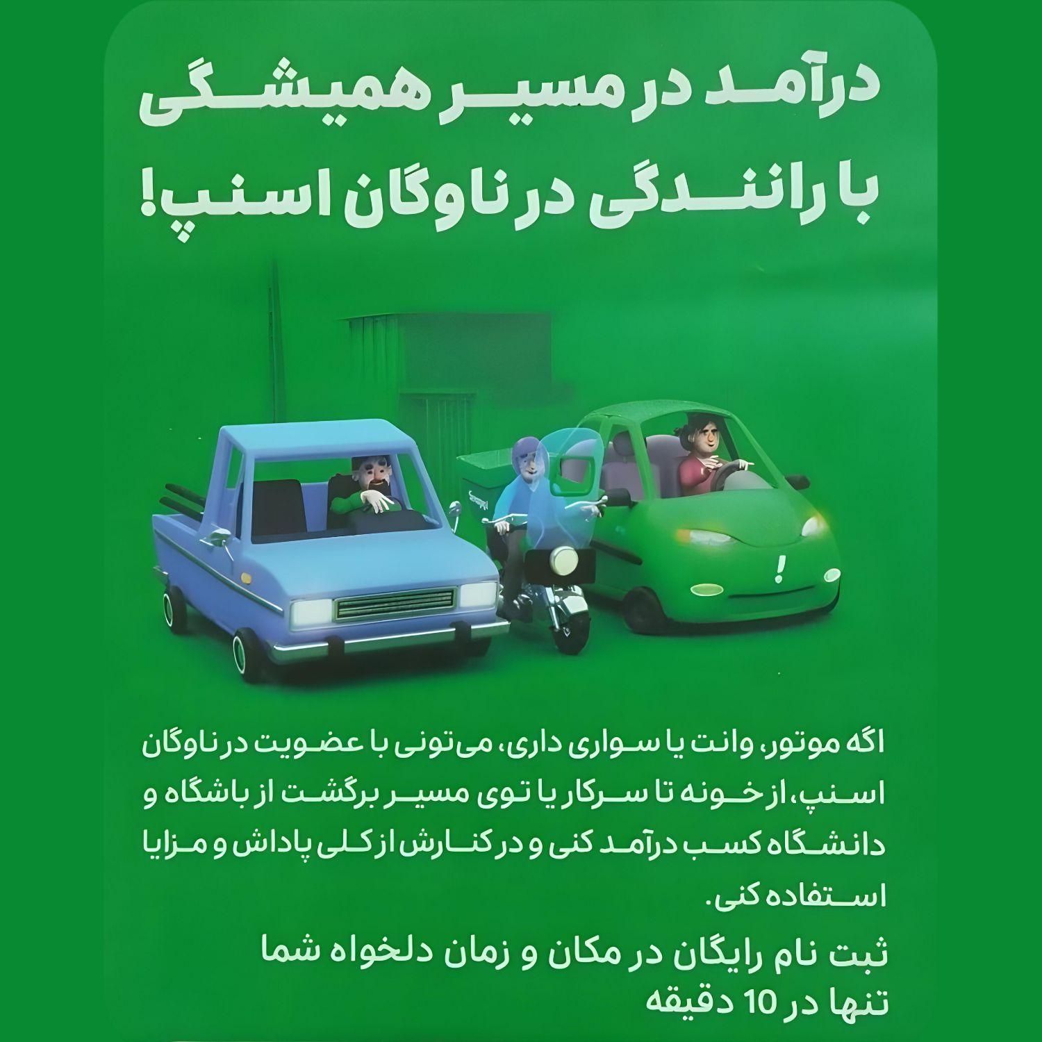 ثبت نام رانندگان در اسنپ«موتور،مـاشین،وانـت»|استخدام حمل و نقل|قم, پردیسان|دیوار
