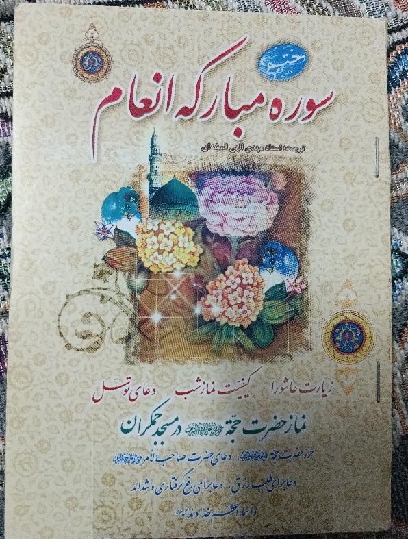 تعدادی کتب مذهبی جهت استفاده در ماه‌های محرم و صفر|کتاب و مجله مذهبی|قم, ارم|دیوار