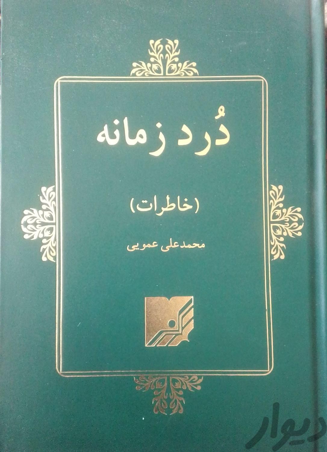 دُرد زمانه/ خاطرات عمویی|کتاب و مجله ادبی|اصفهان, زهران|دیوار