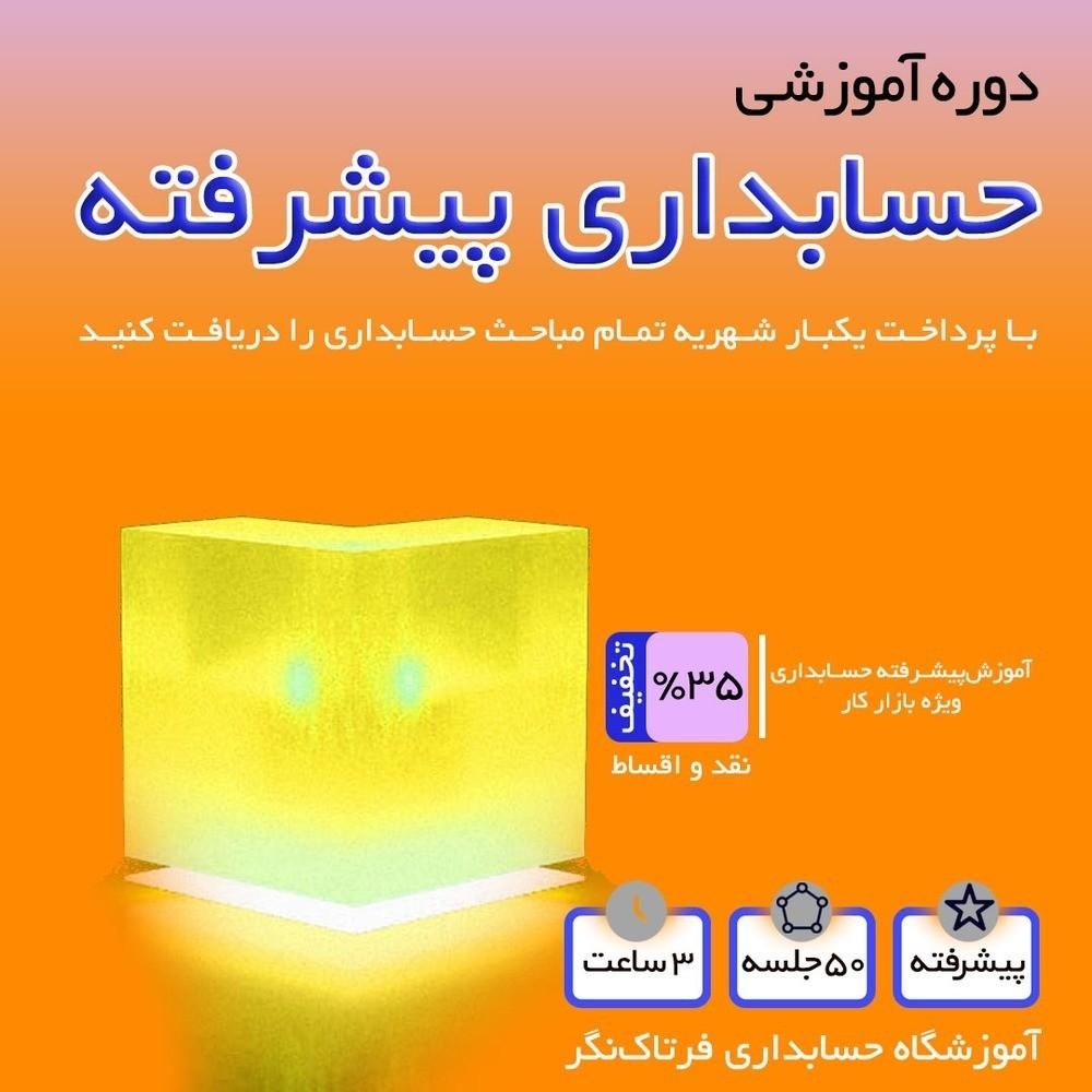 حسابداری در 5 جلسه بعد معرفی به کار|خدمات آموزشی|مشهد, اقبال|دیوار