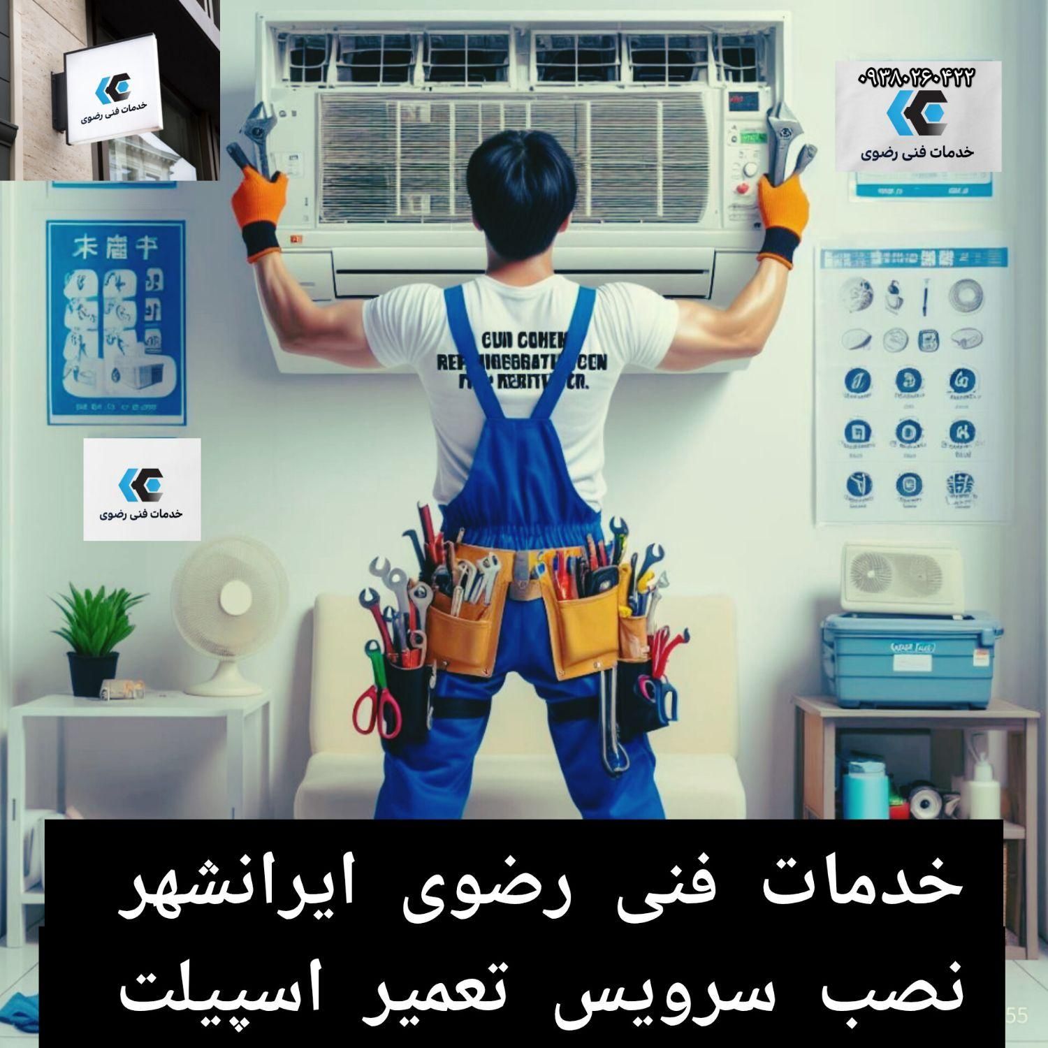 نصب سرویس تعمیر اسپیلت ضمانتی|خدمات پیشه و مهارت|ایرانشهر, |دیوار