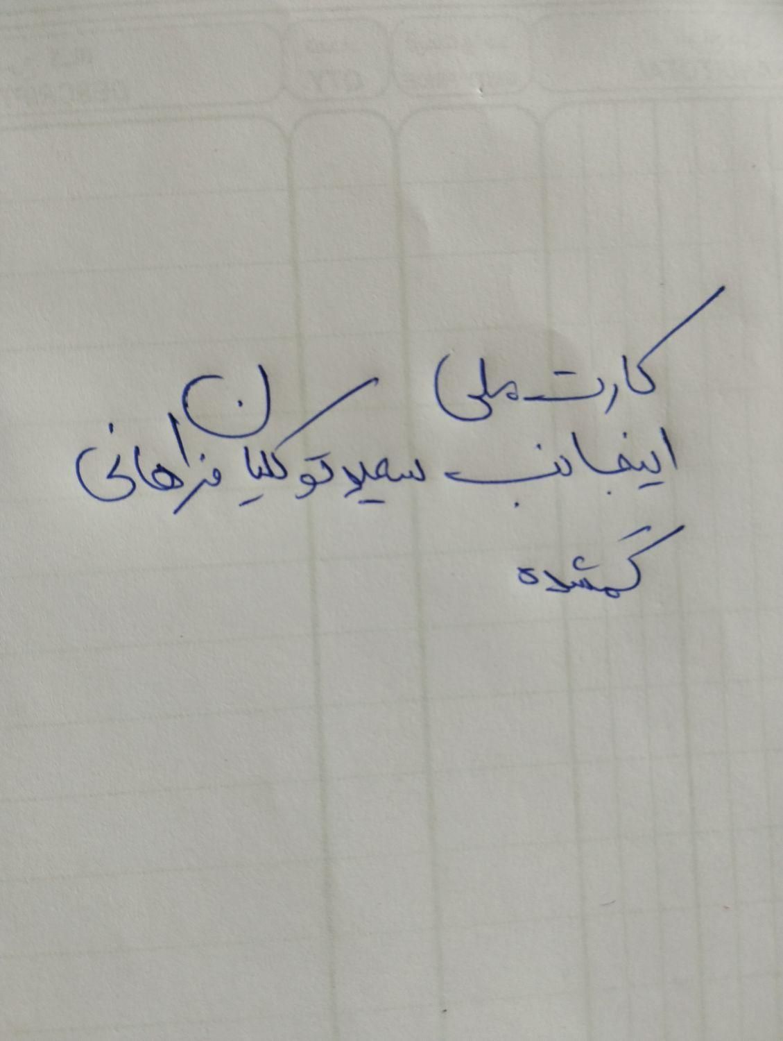 کارت ملی اینجانب سعید توکلیان فراهانی گمشده|اشیا|تهران, تهرانسر شرقی|دیوار