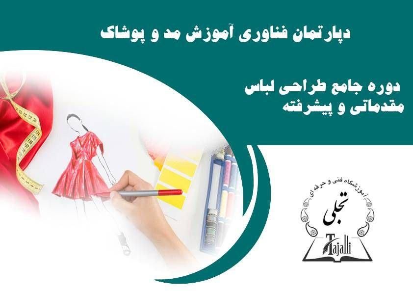 آموزش خیاطی و طراحی لباس ویژه بازار کار|خدمات آموزشی|تهران, سیدخندان|دیوار
