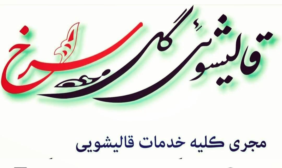 قالیشویی فوق پیش رفته گل سرخ ایرانشهر|خدمات نظافت|ایرانشهر, |دیوار