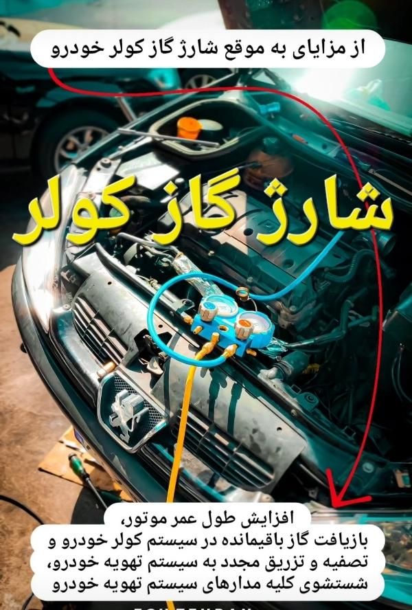 شارژ گاز کولر ماشین شستشوی رادیات بخاری|خدمات موتور و ماشین|گلبهار, |دیوار