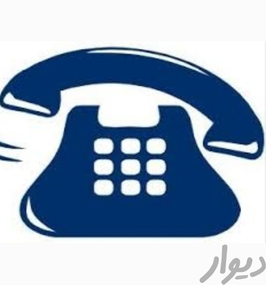فروش خط تلفن ثابت رند 33336111|تلفن رومیزی|بوشهر, |دیوار