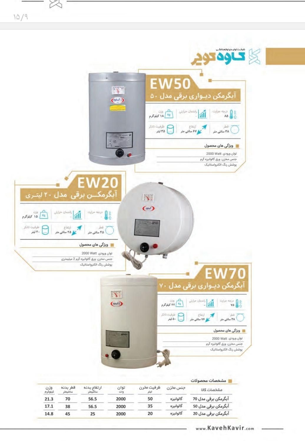 آبگرمکن برقی کاوه کویر|آبگرمکن، پکیج، شوفاژ|اصفهان, جوزدان الیادران|دیوار