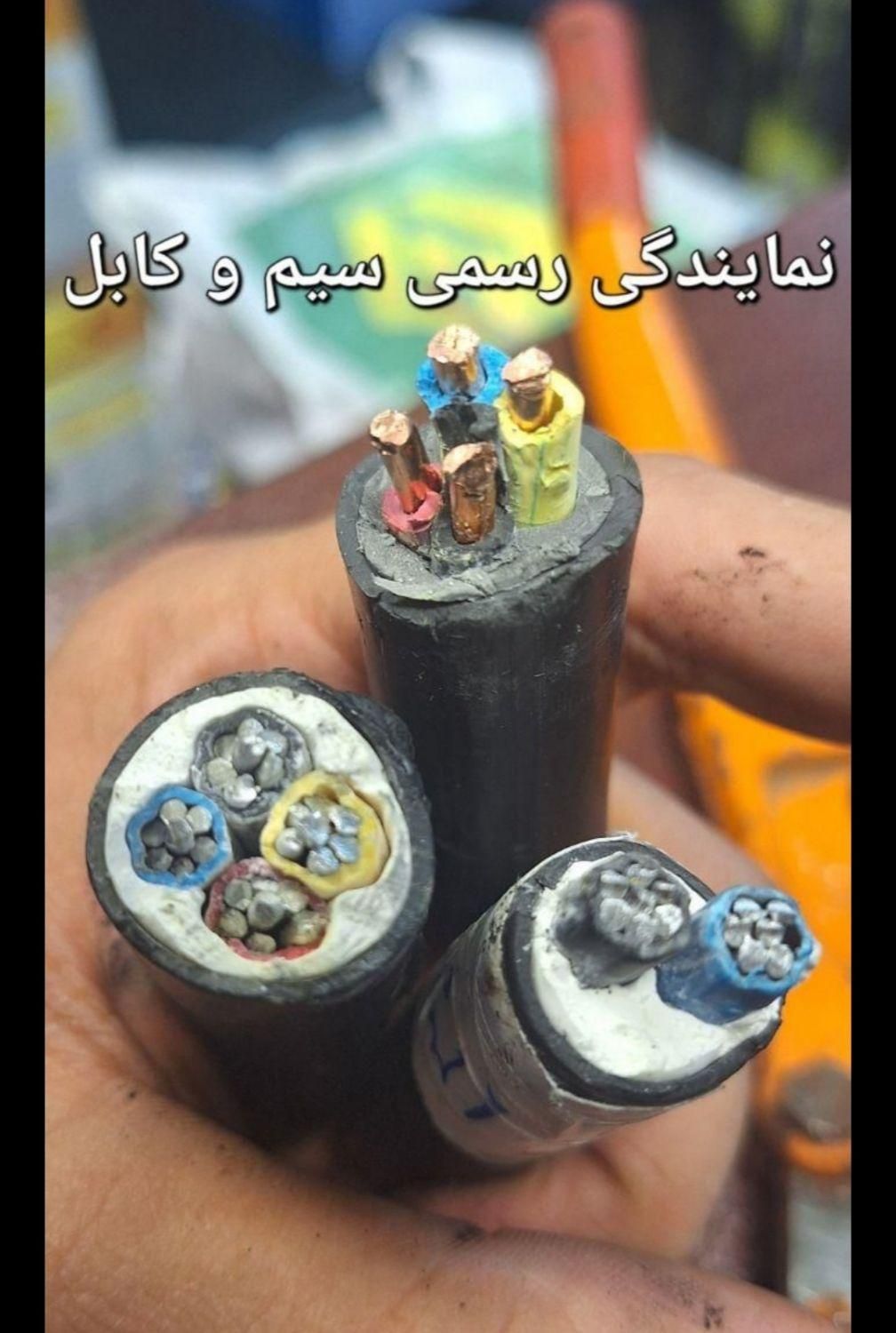 سیم و کابل۲ ۳ ۴ در ۶ ۱۰ ۱۶ ۲۵ ۳۵ ۵۰ المینیوم و مس|مصالح و تجهیزات ساختمان|تهران, فردوسی|دیوار