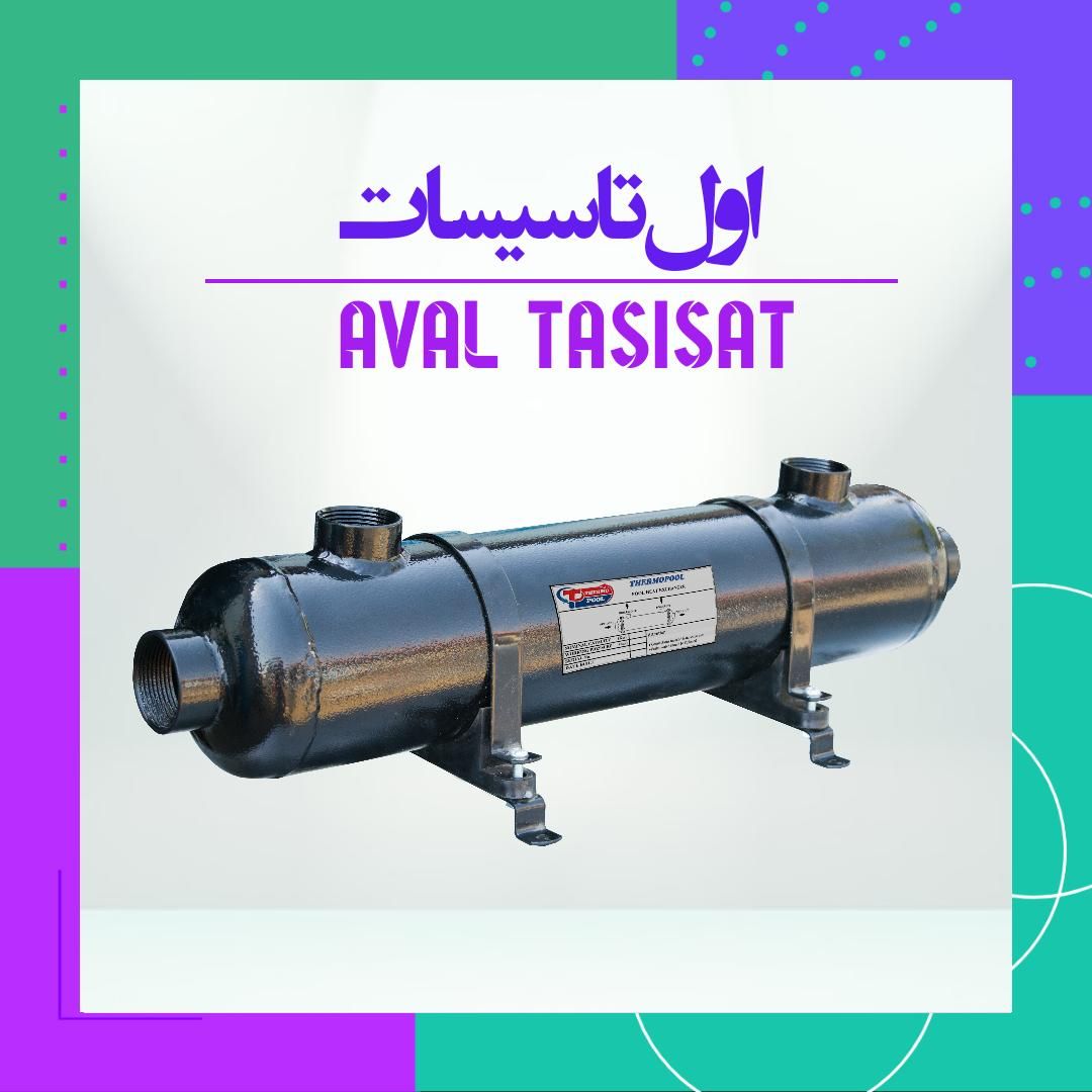 اول تاسیسات،مبدل حرارتی استخر و جکوزی استیل و مسی|ماشین‌آلات صنعتی|تهران, بهار|دیوار