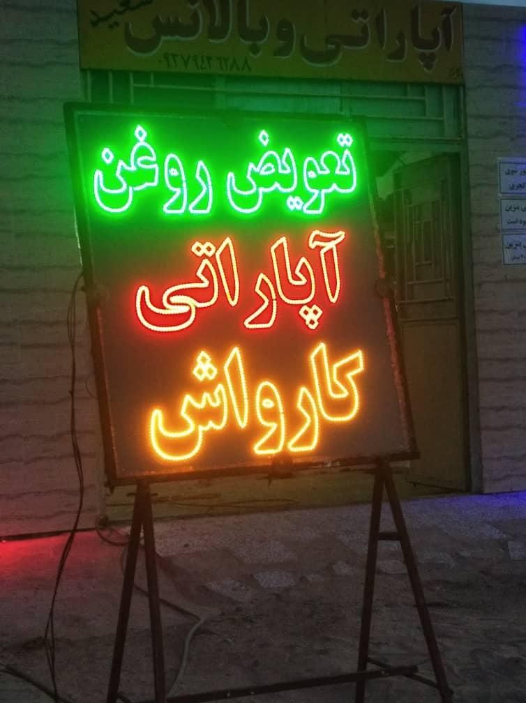 تابلو ال ای دی مکانیکی دیاگ جلوبندی و...|فروشگاه و مغازه|مشهد, جوادیه|دیوار