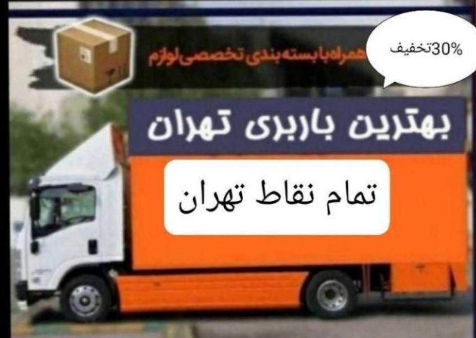اتوبار باربری حمل بار جابجای اسباب کشی اثاثیه منزل|خدمات حمل و نقل|تهران, فردوس|دیوار