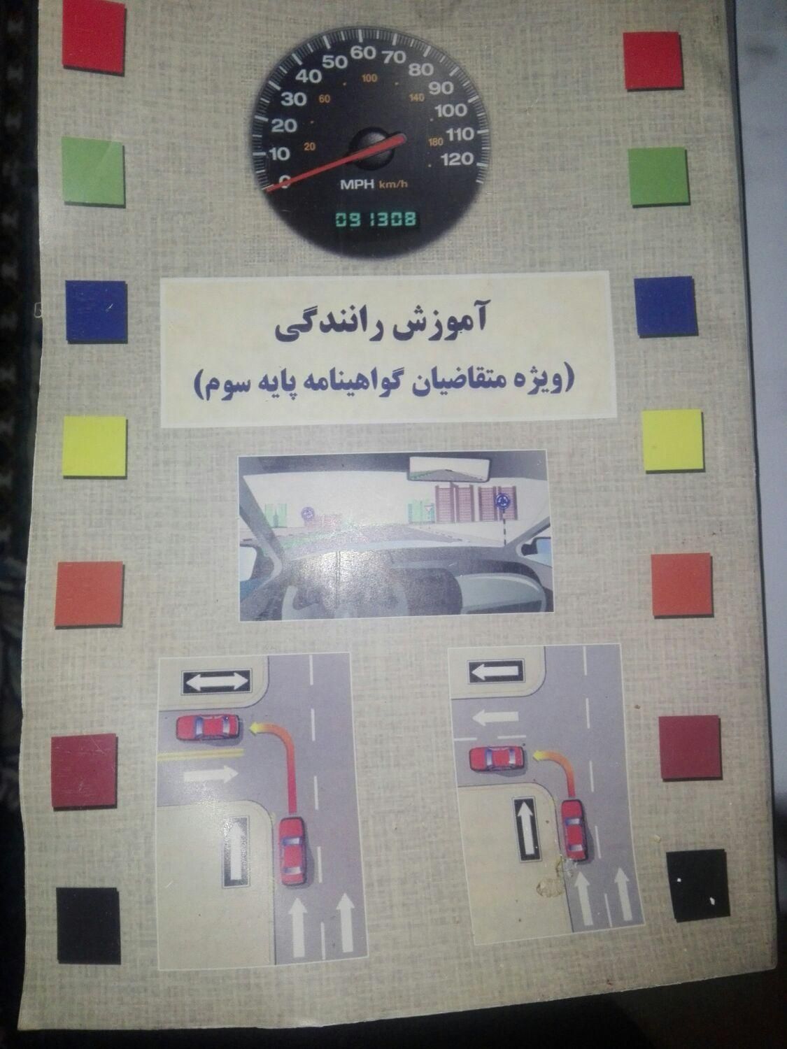 کتاب راهنمایی رانندگی|کتاب و مجله آموزشی|امیدیه, |دیوار