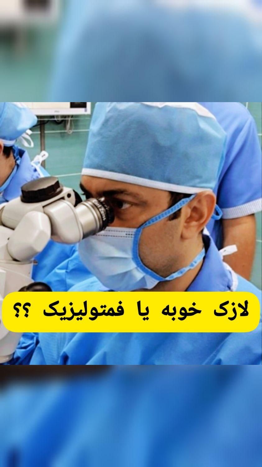 لازک فمتو لیزیک آستیگمات پیرچشمی فمتواسمایل|خدمات آرایشگری و زیبایی|تهران, فلسطین (میدان انقلاب)|دیوار