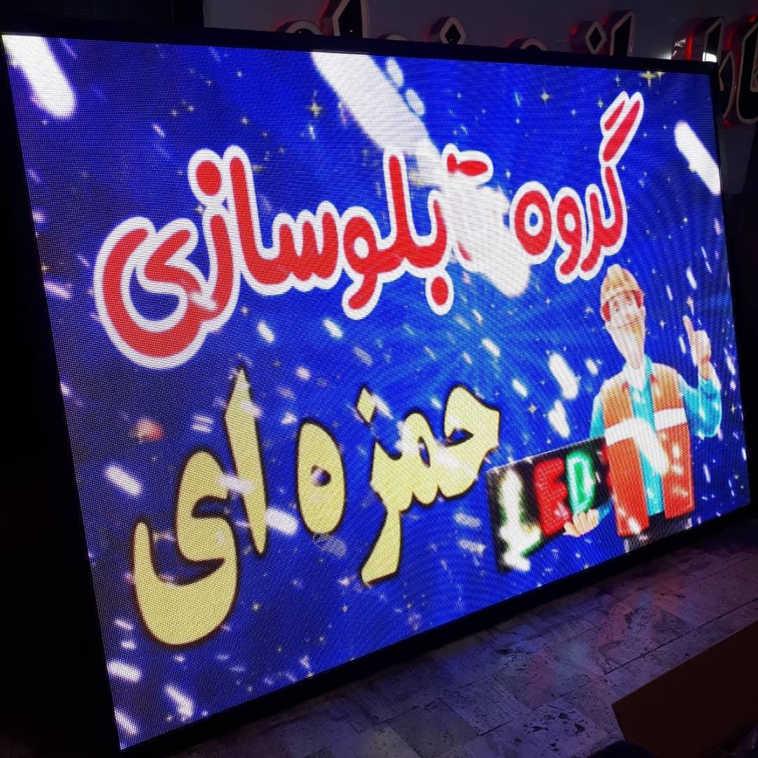 تلویزیون شهری Tv فول کالر تابلوروان تابلو روان led|فروشگاه و مغازه|همدان, |دیوار