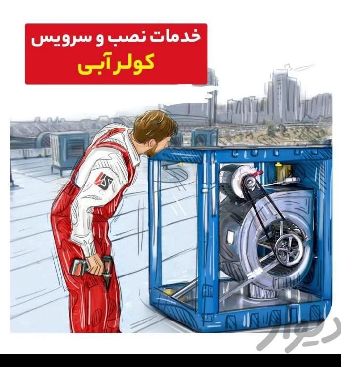 تعمیرسرویس تعمیرکارسرویس کارکولرآبی آبگرمکن پکیج|خدمات پیشه و مهارت|کرمانشاه, |دیوار
