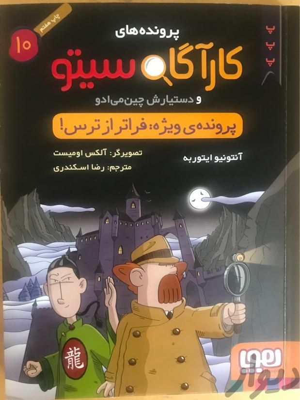 مجموعه کتابهای کاراگاه سیتو|کتاب و مجله|تهران, ایرانشهر|دیوار