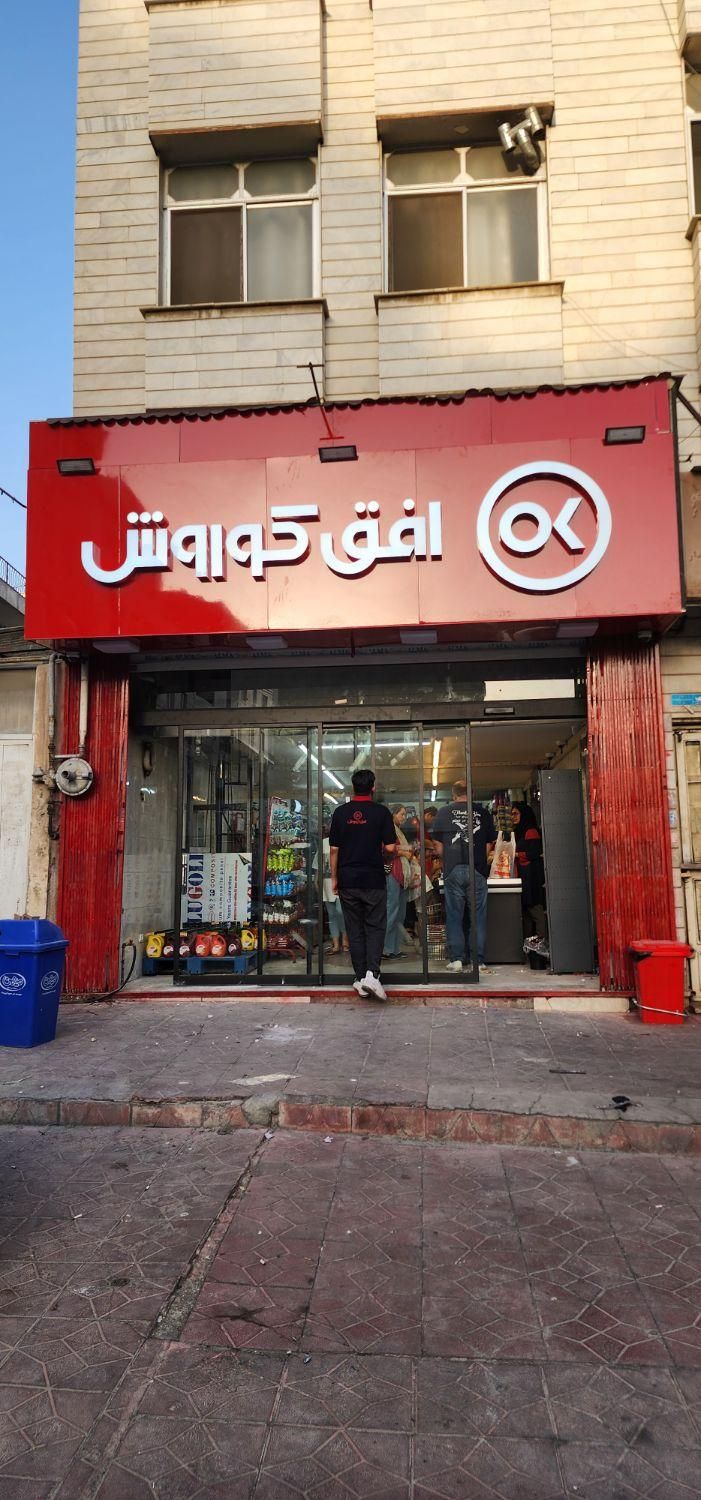 فروشگاه زنجیره ای افق کوروش استخدام می نماید|استخدام خدمات فروشگاه و رستوران|تهران, فردوس|دیوار