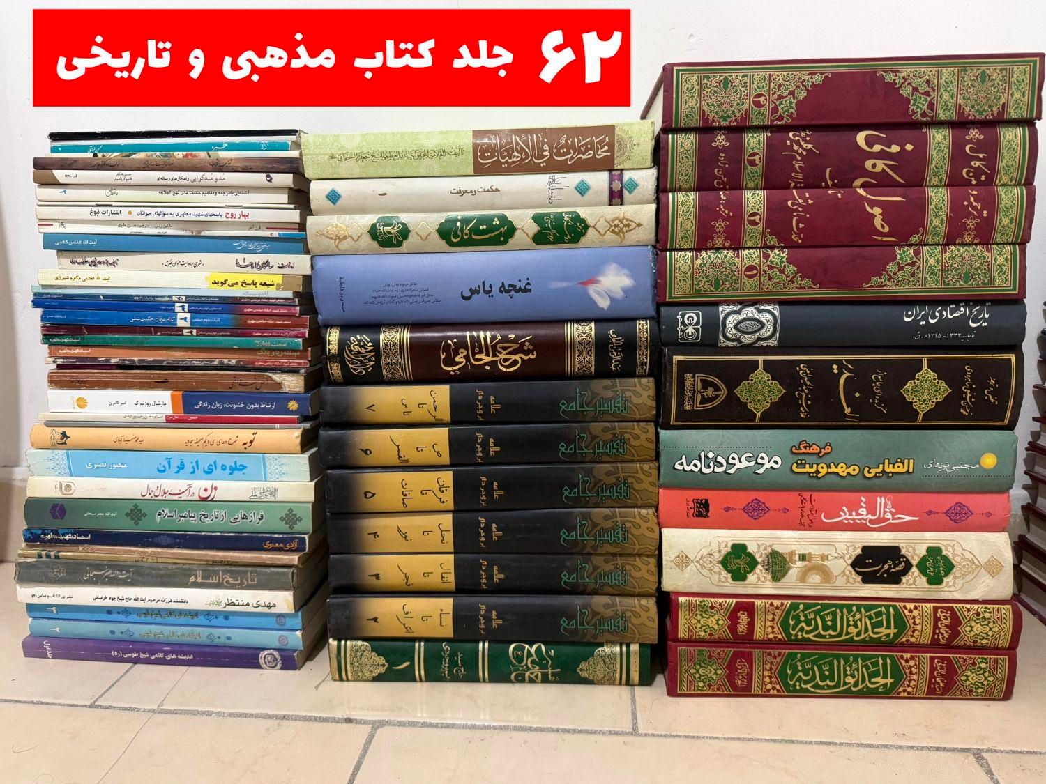 فروش کتابخانه شخصی با کتاب‌های کاملا نو|کتاب و مجله مذهبی|تهران, شمیران‌نو|دیوار