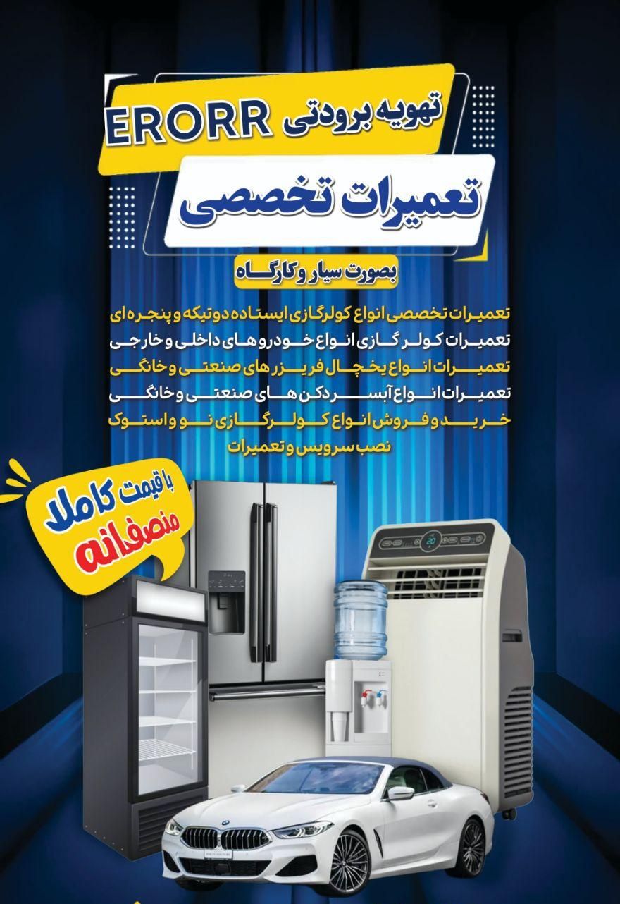 تعمیر سرویس نصب انواع کولرگازی و یخچال فریزر|خدمات پیشه و مهارت|رامهرمز, |دیوار