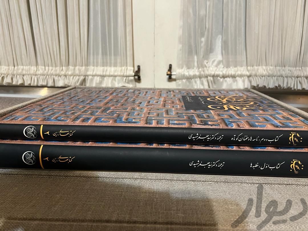 نهج البلاغه سلطانی ۲جلدی|کتاب و مجله مذهبی|تهران, قاسم‌آباد|دیوار