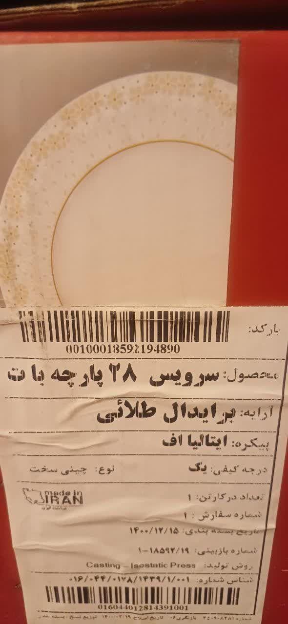 سرویس 28پارچه زرین درجه یک|ظروف سرو و پذیرایی|فولادشهر, C4|دیوار
