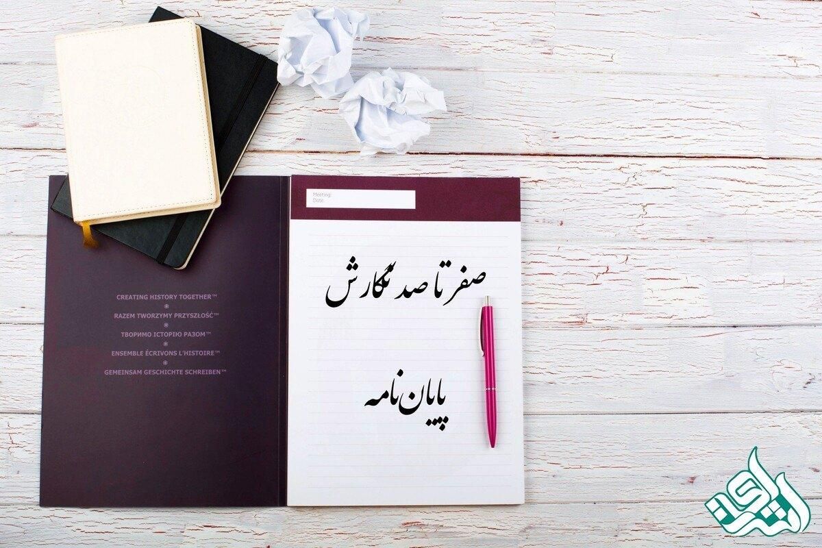 مشاوره،انجام پایان نامه و رساله دکتری70%تخفیف|خدمات آموزشی|زاهدان, |دیوار