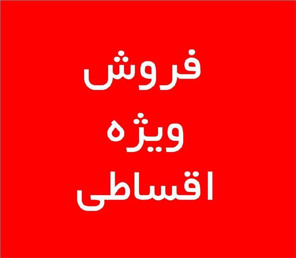 فروش اقساطی کالا|حراج|تهران, ایرانشهر|دیوار