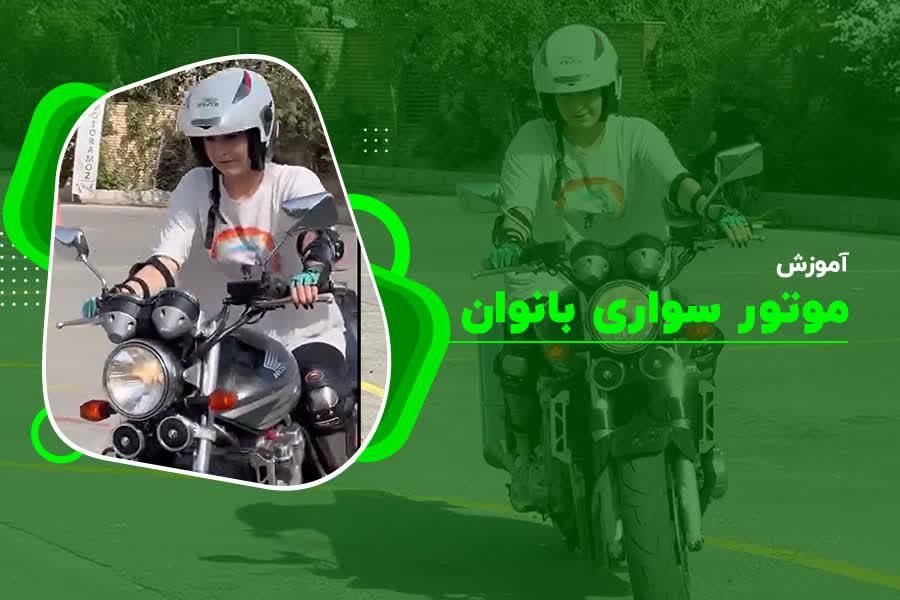 آموزش موتور آقایان و بانوان|خدمات آموزشی|تهران, استاد معین|دیوار
