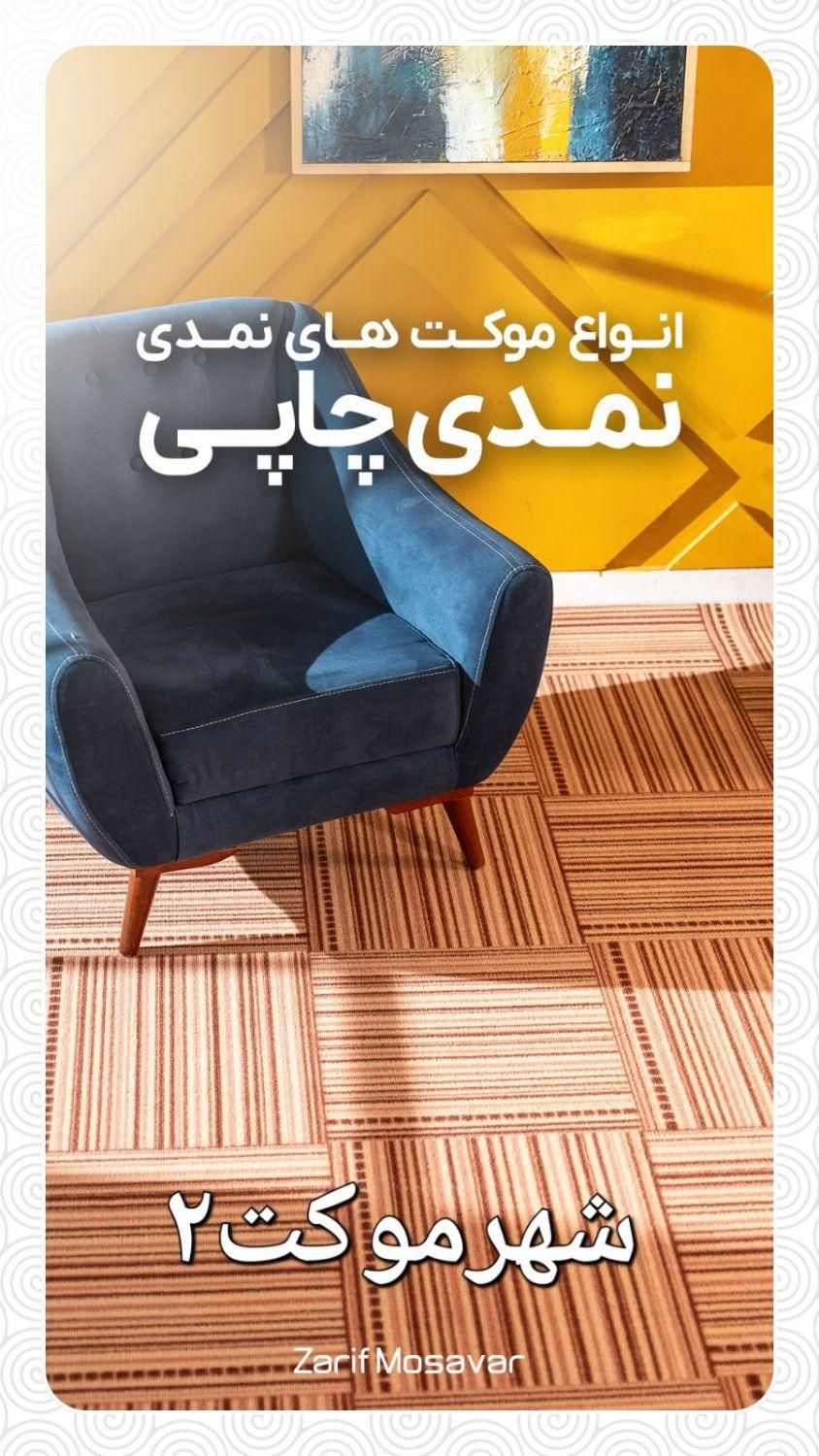 فروش اقساطی ویژه بازنشستگان تامین اجتماعی|موکت|شیراز, رازی|دیوار