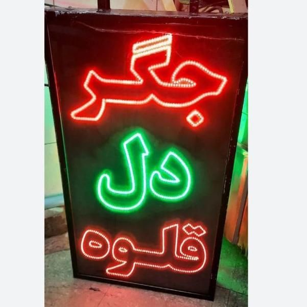 تابلو ال ای دی،جگرگی،جگر،خوراک|فروشگاه و مغازه|تهران, شهرک آزادی|دیوار