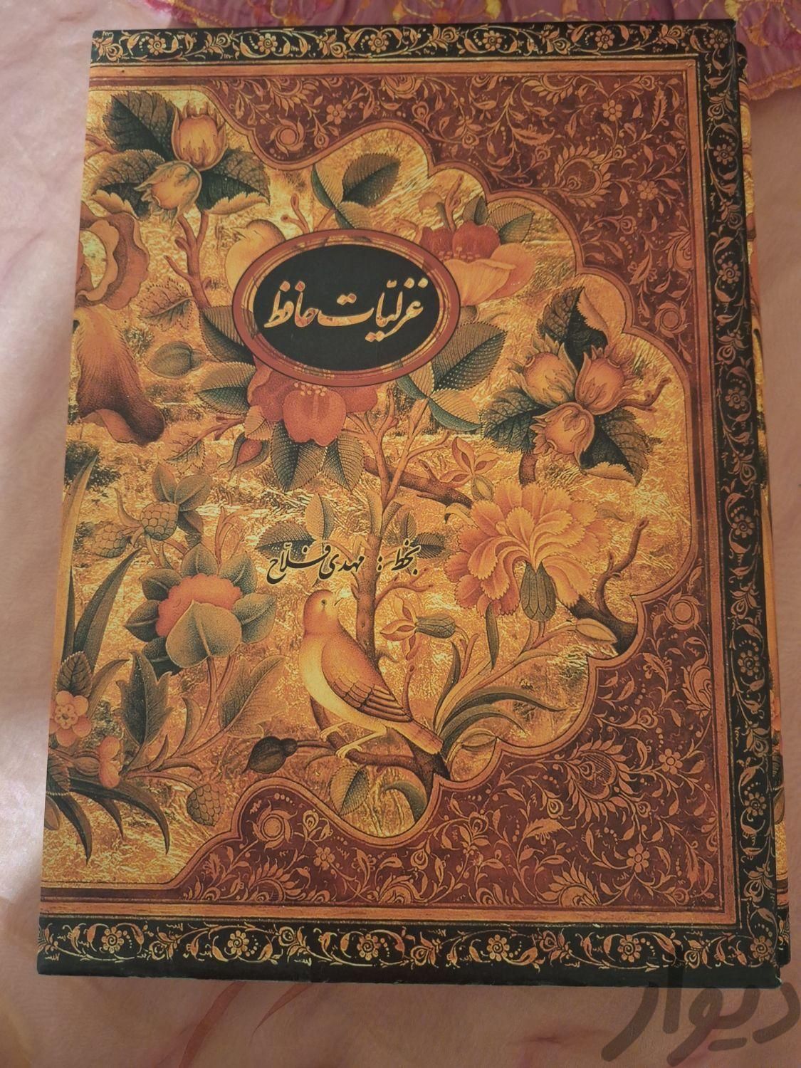 غزلیات حافظ|کتاب و مجله ادبی|تهران, باغ فیض|دیوار