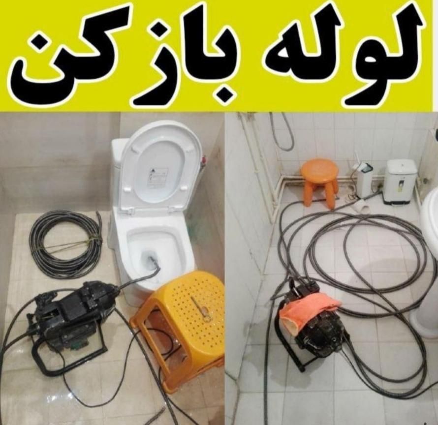 لوله بازکنی فوری ومطمئن چاه بازکن فنرزنی رفع بو۲۴س|خدمات پیشه و مهارت|اراک, |دیوار