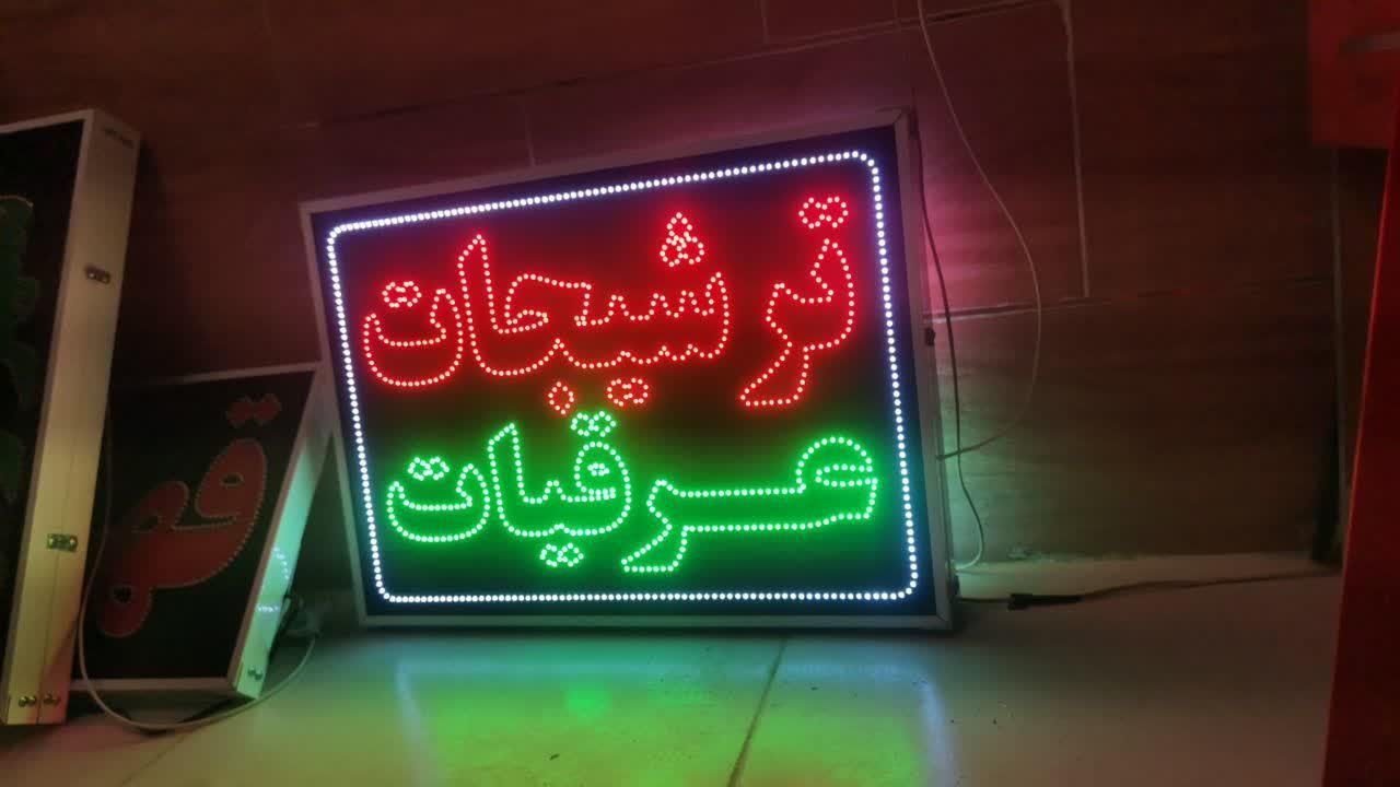 تابلو ترشیجات عرقیات ال ای دی ثابت و چشمک زن|فروشگاه و مغازه|شیراز, شیخ علی چوپان|دیوار