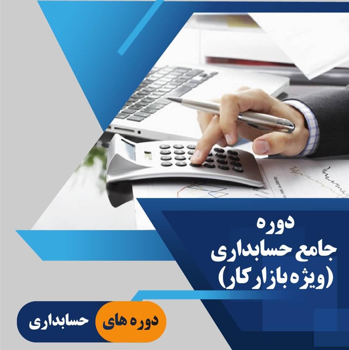 آموزش حسابداری برای بازار کار|خدمات آموزشی|یزد, |دیوار