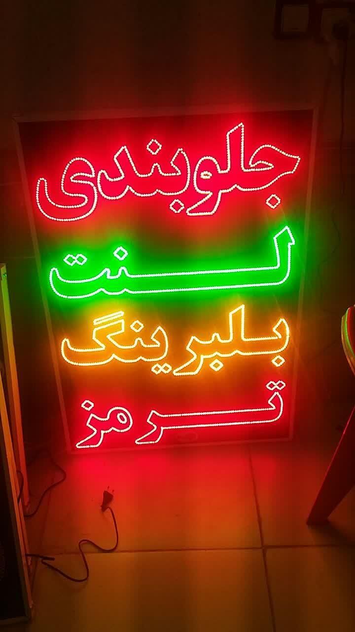 تابلو جلوبندی لنت بلبرینگ ترمز ال ای دی ثابت و..|فروشگاه و مغازه|شیراز, شیخ علی چوپان|دیوار