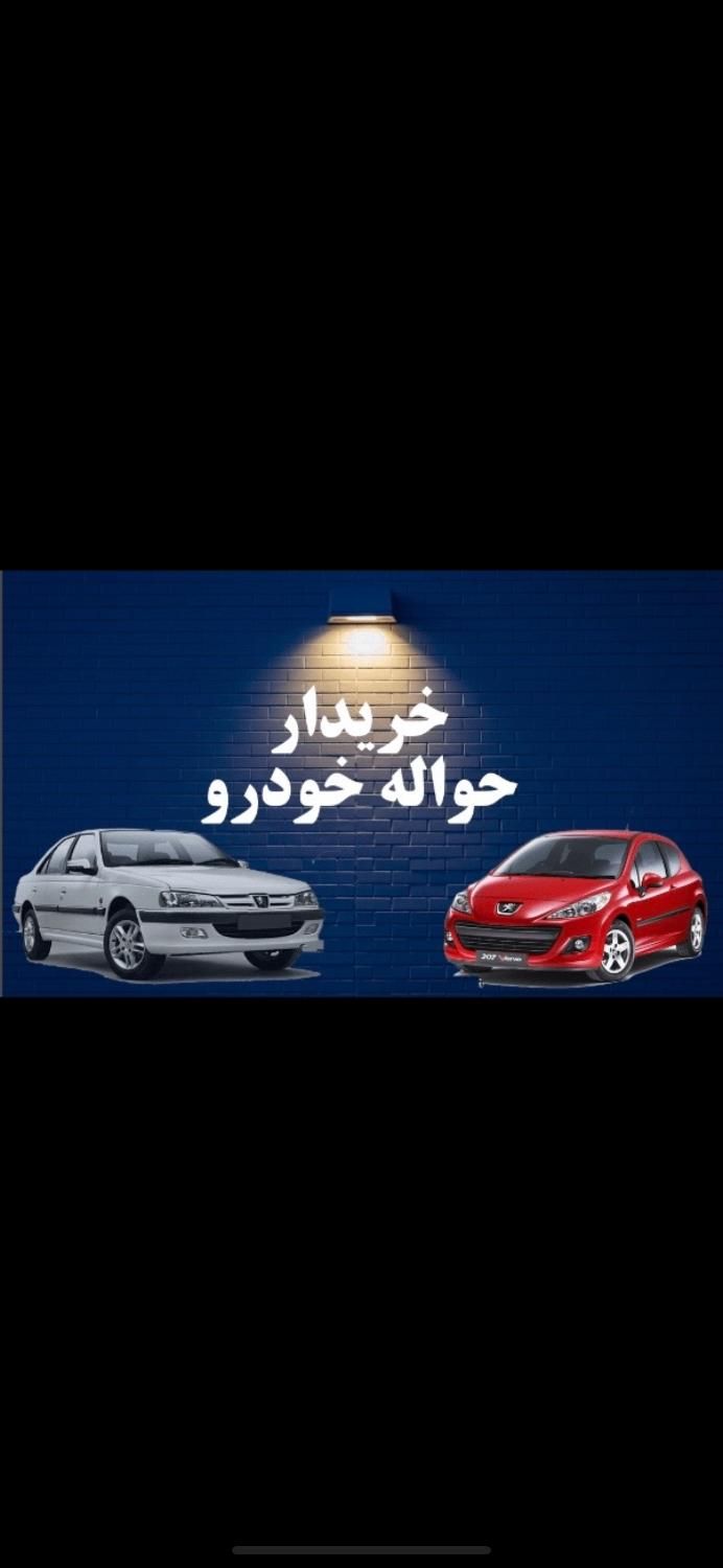 خرید و فروش حواله خودرو ۲ (فر‌وش حواله شما با ما)|خودرو سواری و وانت|تبریز, |دیوار