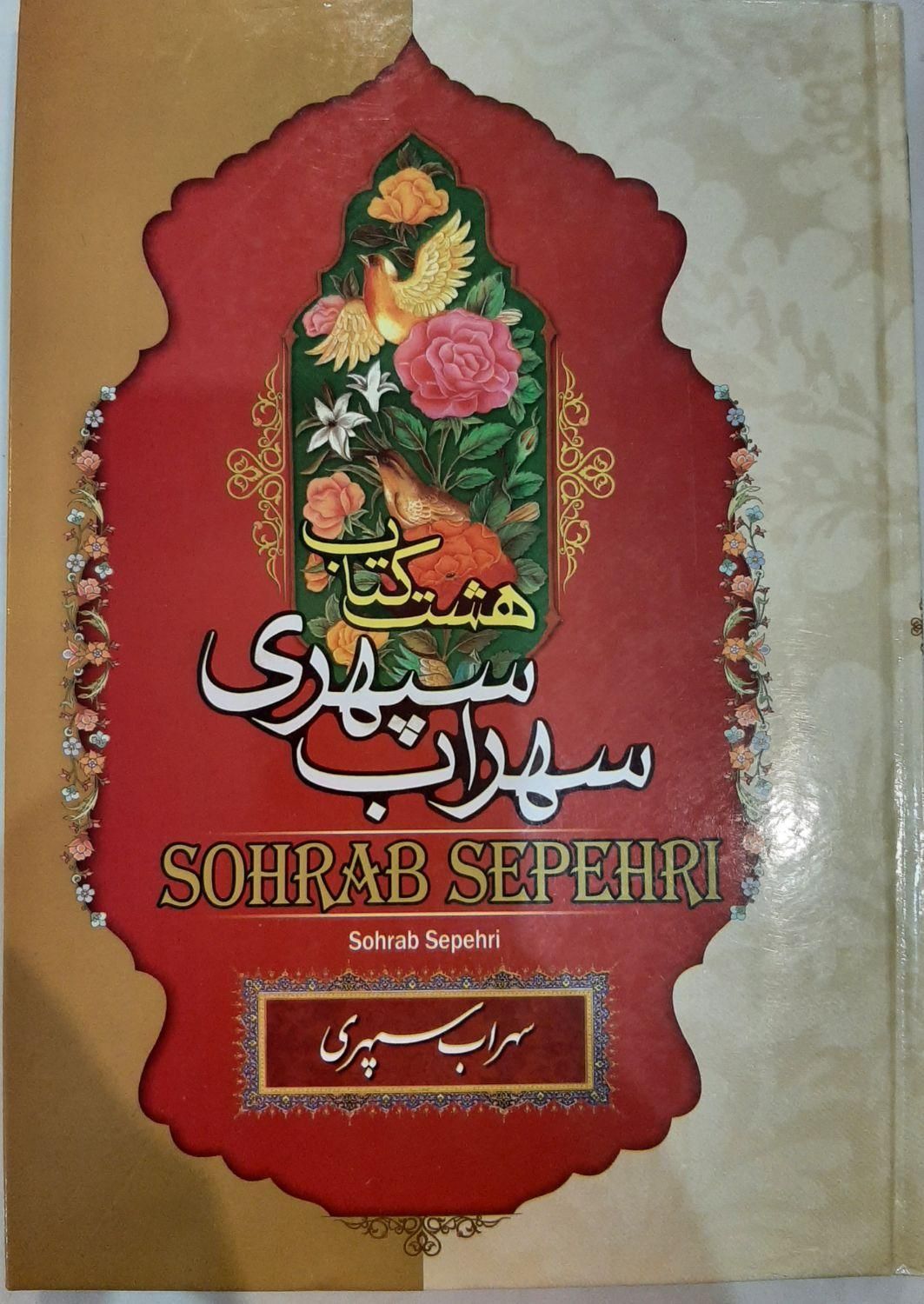 هشت کتاب سهراب سپهری|کتاب و مجله ادبی|تهران, دستغیب|دیوار