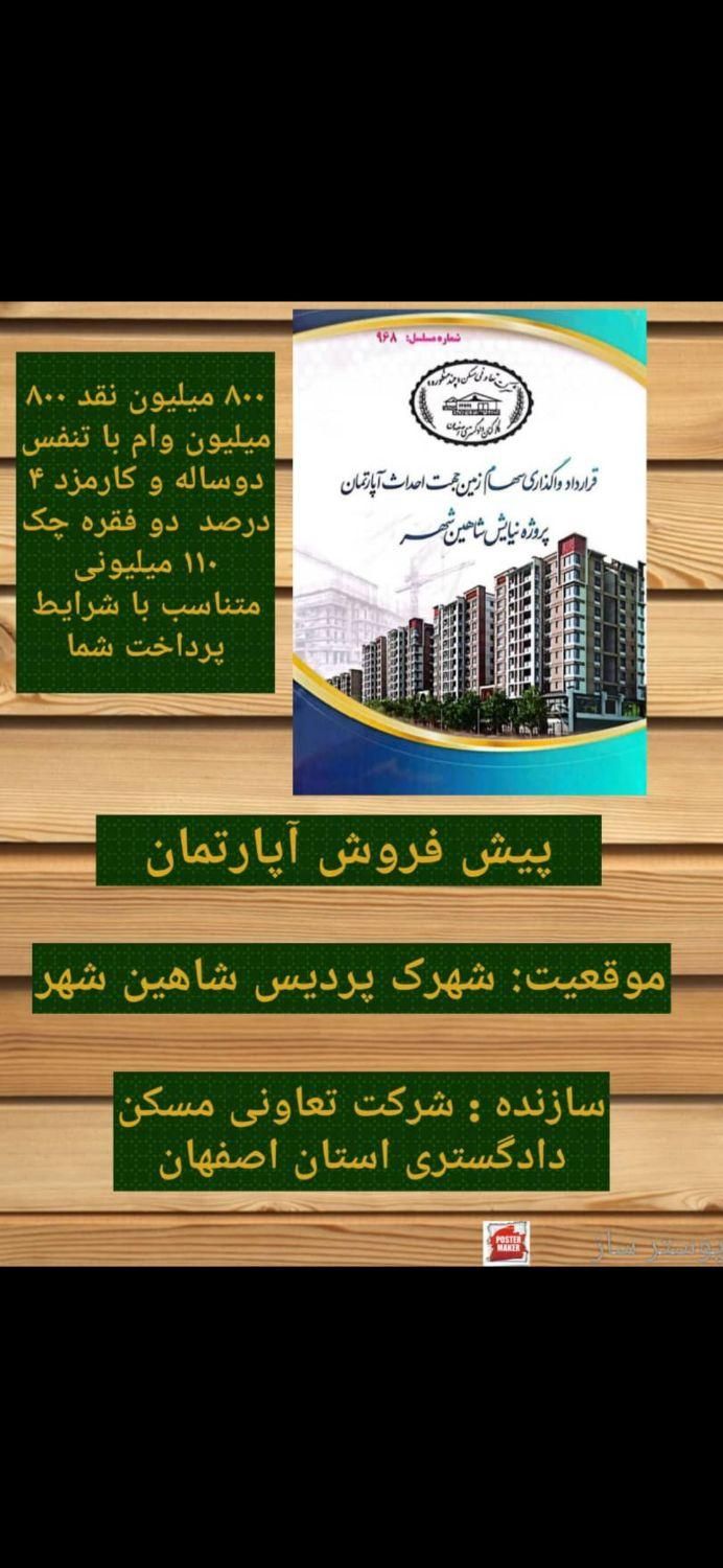 پیش فروش آپارتمان های دادگستری  پردیس شاهین شهر|پیش‌فروش املاک|شاهین‌شهر, شهرک پردیس|دیوار