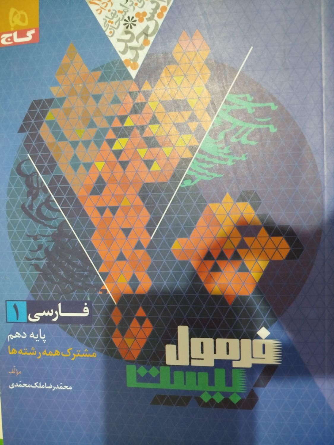 کتاب کمک درسی فرمول بیست دروس دهم انسانی|کتاب و مجله آموزشی|بردسکن, |دیوار