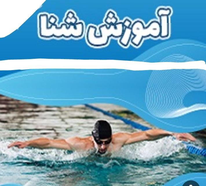 آموزش شنا بانوان باتخفیف تابستانی ۱۰۰۰۰۰۰|خدمات آموزشی|سنندج, |دیوار
