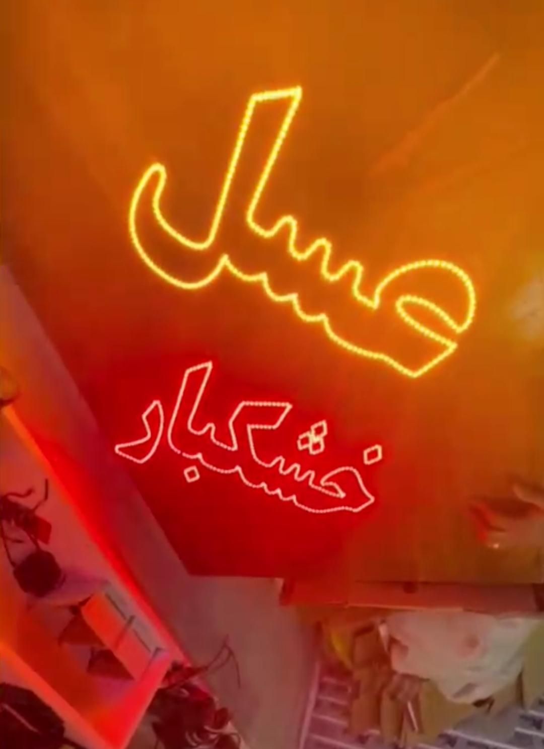تابلو ال.ای.دی عسل خشکبارسوغات اسپرسو تنقلات آجیل|فروشگاه و مغازه|اراک, |دیوار